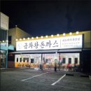 금화왕돈까스인하대점 이미지
