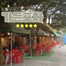 도봉-쌍문-도봉-1167 | [도봉] 인스타 릴스 핫플 포장마차 솔직 후기 ‘가든포차(구. 고려가든)’