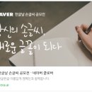 부모사랑상조가 소개하는 '나만의 글씨체 만들기', 네이버 한글날 손글씨 공모전 이미지