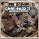 서대문김치찜&숯불구이 | 마산 어시장 조개구이 맛집 조개굽자 홍게 석화찜 맛 후기