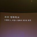 영화학교 | 모모 영화학교, 2강 &lt;누벨바그, 프랑스 영화의 새로운 물결&gt;