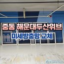 [시공 사진] 부산 해운대구 중동 해운대두산위브 아파트 미세방충망 교체 이미지