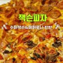 잭슨피자다산점 이미지