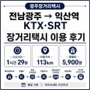 익산JC | 전남광주에서 익산역 KTX·SRT 정차역까지 장거리택시 이용 후기