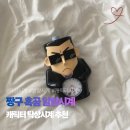흑곰 | 캐릭터 알람시계 짱구 흑곰 알람시계 후기