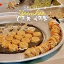 연희정보통신(주) | [연희] 디저트 맛집 연희동 국화빵 위치 메뉴 가격 주말 웨이팅 피넛버터 초코나무숲 후기