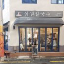 삼원칼국수 이미지