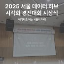 마을리더의 실생활속 건강관리 | 지리학회 서포터즈] 데이터로 바라본 서울 — 2025 서울 데이터 허브 시각화 경진대회 시상식 참여 후기