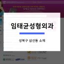 임태균성형외과 이미지