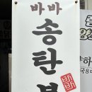 바바 송탄부대찌개 이미지