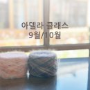 기초부터 배우는 손뜨개(코바늘, 대바늘) | 리네아한옥공방 대구뜨개 보그과정 아델라니트 수업후기/ 9월, 10월 개강수업