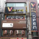 브이보드게임카페