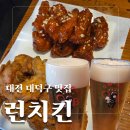 비래동로 | [대전 비래동 맛집]런치킨/13년 동안 한자리를 지켜온 동네 수제 치킨 맛집/방문 후기