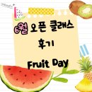 김미주영어백마캠퍼스학원 | [일산랭콘] 백마 영어학원 과일 파티 오픈클래스 후기