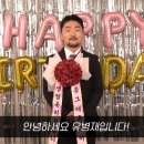 유병재가 생일 축하해주는 영상 1~2편 🎁🎂 이미지