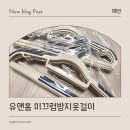 A47 | 논슬립옷걸이, 유앤홈 미끄럼방지옷걸이 실사용 후기