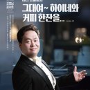 제34회 굿모닝콘서트<그대여~ 하이네와 커피 한잔을...> | 5.30.(금) 제34회 굿모닝콘서트 &lt;그대여~ 하이네와 커피 한잔을&gt;
