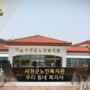서천군노인복지관