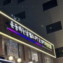 운동하는날 암사점 | 암사동 헬스장 운동하는 날 암사점 후기 (여성 전용)