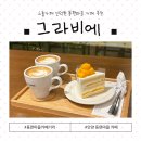 모던PC방 | 안양 동편마을 카페 '그라비에' 후기! 모던한 분위기에 취하고 수제 망고쇼트케이크에 반하다