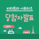 비타트라 서포터즈 24기 당첨자를 발표합니다!