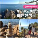 출렁다리 민박 | 거제 이수도 여행 해안산책로 트래킹 출렁다리
