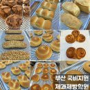 부산 제과제빵학원 추천 국비지원 수영제과제빵학원 실기 준비 후기