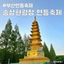 송상현 광장 글자 앞 | 부산 2025 송상현광장 연등축제 방문 후기