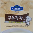 ★ 폰타나 구운감자 스프 ★ 시식후기
