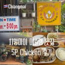 SP-5G17 | 치앙마이 미슐랭 맛집 SP Chicken 까이양 메뉴 추천 맛 후기