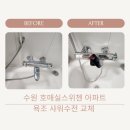 호매실로166번길 | 수원 집수리업체 호매실스위첸아파트 욕실 아메리칸스탠다드 욕조샤워수전 교체 작업 후기