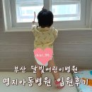 명지아동병원 | 부산 명지아동병원 공휴일 입원 후기 ㅣ 달빛어린이병원 소아과 12개월 아기 돌치레