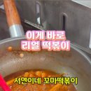 서연이네꼬마떡볶이