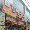 김밥천국엄사점 - 계룡시 엄사중앙로 94 | 김밥천국엄사점