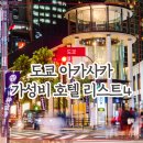 프라임관광호텔 앞 | 도쿄 가성비 호텔 추천 관광하기 좋은 아카사카 지역 숙소 리스트4
