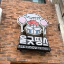 올굿띵스 이미지