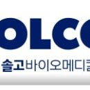 (주)솔고헬스케어 이미지