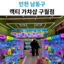 캑티 가챠샵 구월점 네이버블로그
