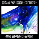 준미술학원