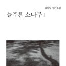 푸른소나무