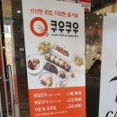 쿠우쿠우주안역점 이미지