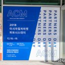 2018 ACM 파트너스 데이 | 광주 국립아시아문화전당 ACM 파트너스데이 진행중