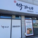 박가네대패삼겹살 | 포항문덕 현지인맛집 | 박가네 대패쌈밥정식 혜자 구성 찐후기