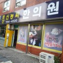 문산신농씨한의원 이미지