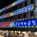 (유)제일 | [구리 맛집] 구리역 곱창골목에서 제일 유명한 유박사곱창 내돈내산 후기