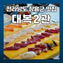 전남 장흥 대복2관 한정식 맛집 | [장흥] 장흥군맛집 대복2관, 장흥읍맛집으로 딱 좋은 굴비 한정식 B코스 맛집!