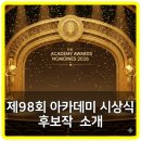 평화골든타워경로당 | 케데헌 2개 부분 후보! 제98회 아카데미 시상식 주요 후보작 소개