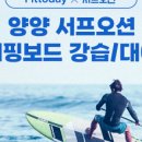 양양서핑3step
