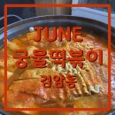 June즉석궁물떡볶이