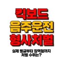 킥보드 음주운전 형사처벌 , 벌금 300만 원? 실제 사례를 확인하세요! 이미지